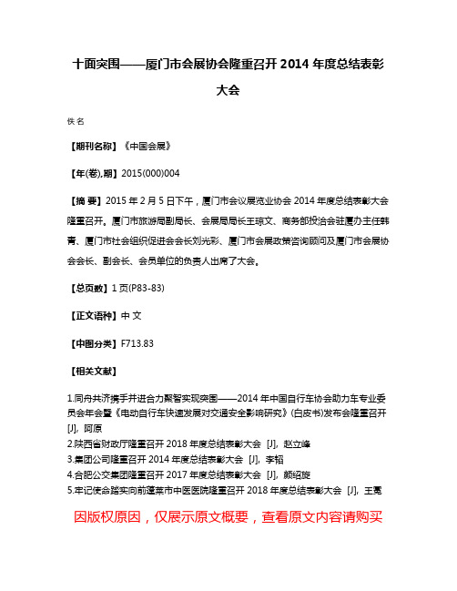 十面突围——厦门市会展协会隆重召开2014年度总结表彰大会