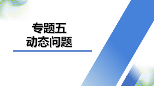 专题五 动态问题+课件+2024年中考数学专题复习(广东专版)