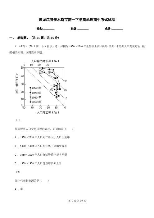 黑龙江省佳木斯市高一下学期地理期中考试试卷