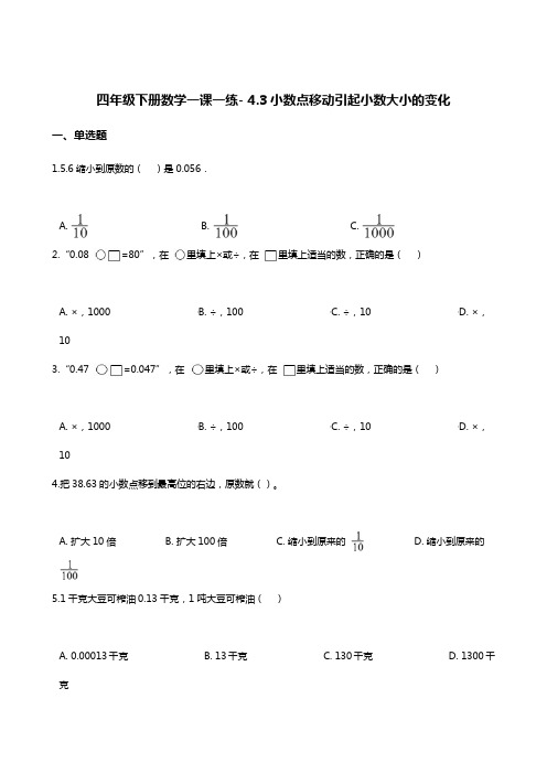 四年级下册数学一课一练- 4.3小数点移动引起小数大小的变化   人教版(2014秋)(含答案)