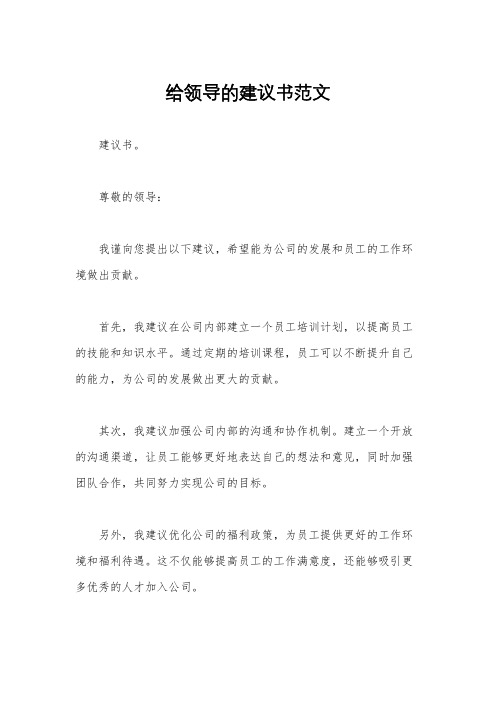 给领导的建议书范文