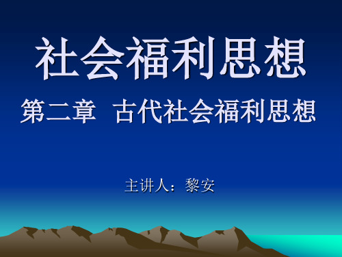 02古代社会福利思想