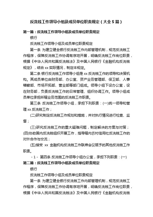 反洗钱工作领导小组及成员单位职责规定（大全5篇）