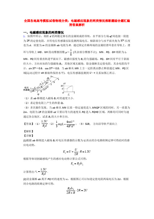 全国各地高考模拟试卷物理分类：电磁感应现象的两类情况推断题综合题汇编附答案解析