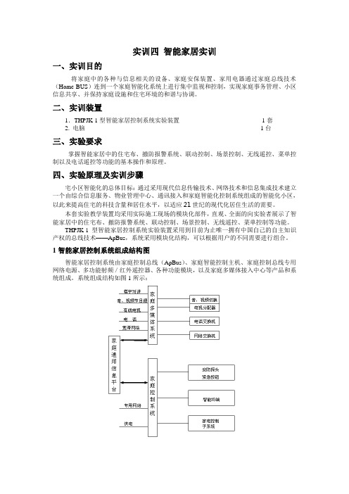 实训四 智能家居实训