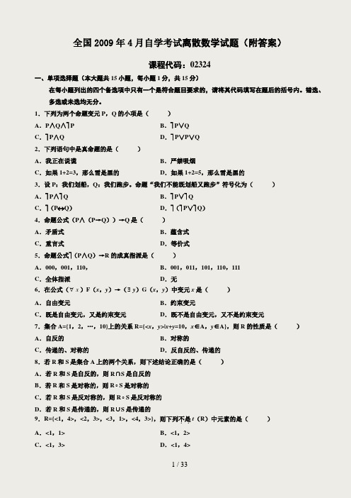 自考离散数学02324真题含答案(2009.4-2016.4年整理版)