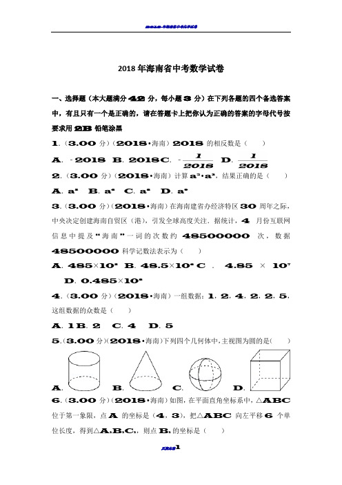 2018年海南省中考数学试卷(含答案解析版)