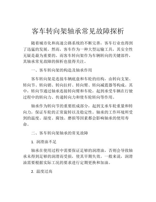 客车转向架轴承常见故障探析