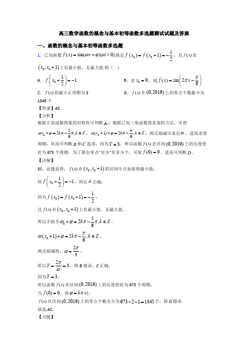 高三数学函数的概念与基本初等函数多选题测试试题及答案