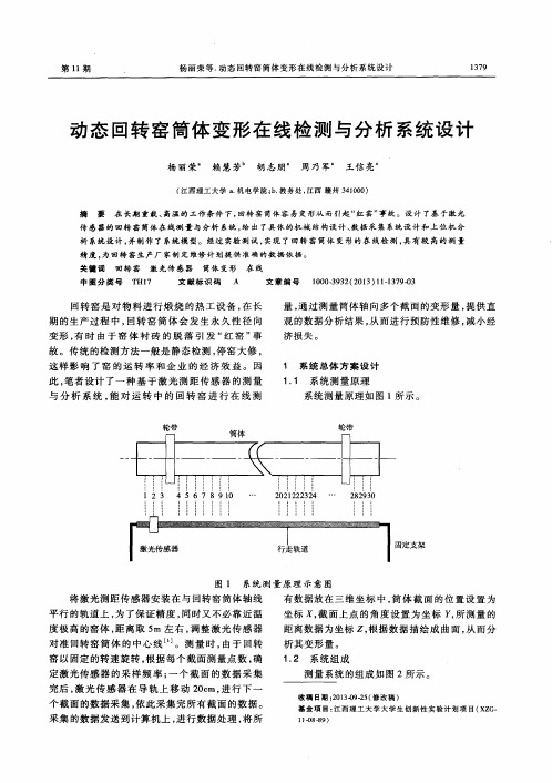 动态回转窑简体变形在线检测与分析系统设计