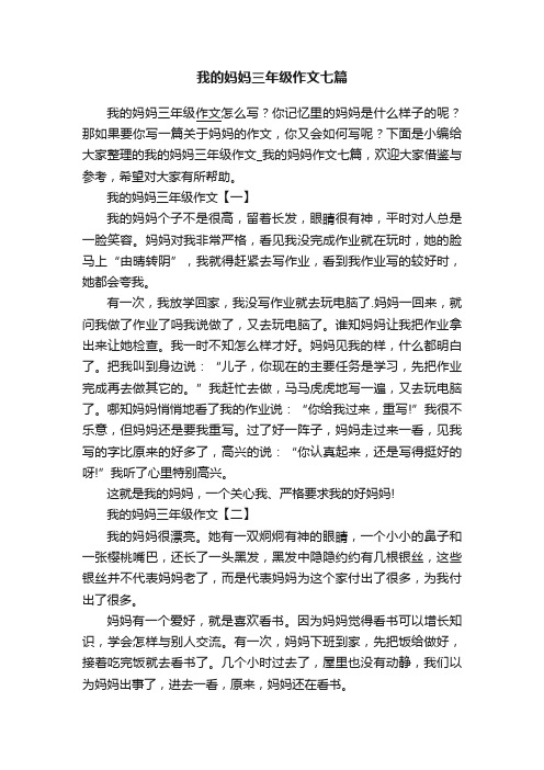 我的妈妈三年级作文七篇