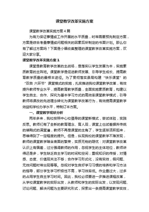 课堂教学改革实施方案4篇