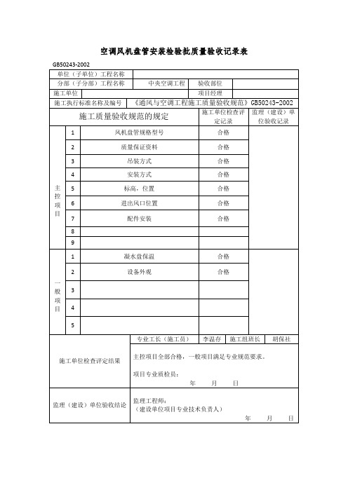 空调风机盘管安装检验批质量验收记录表