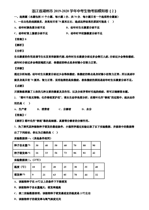 浙江省湖州市2019-2020学年中考生物考前模拟卷(2)含解析