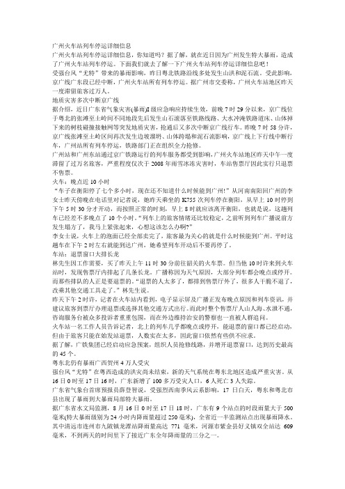 广州火车站列车停运详细信息