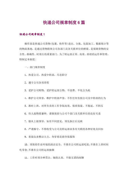 快递公司规章制度6篇