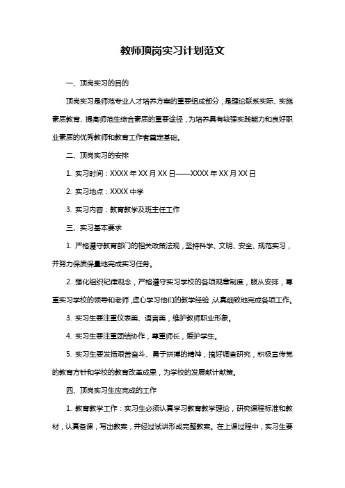 教师顶岗实习计划范文