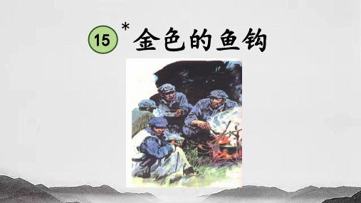 部编版六年级语文上册《15金色的鱼钩》课件(共30张PPT)