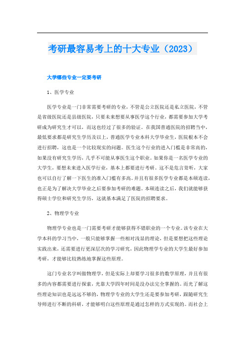 考研最容易考上的十大专业(2023)