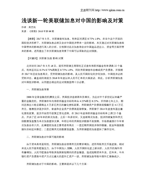 浅谈新一轮美联储加息对中国的影响及对策