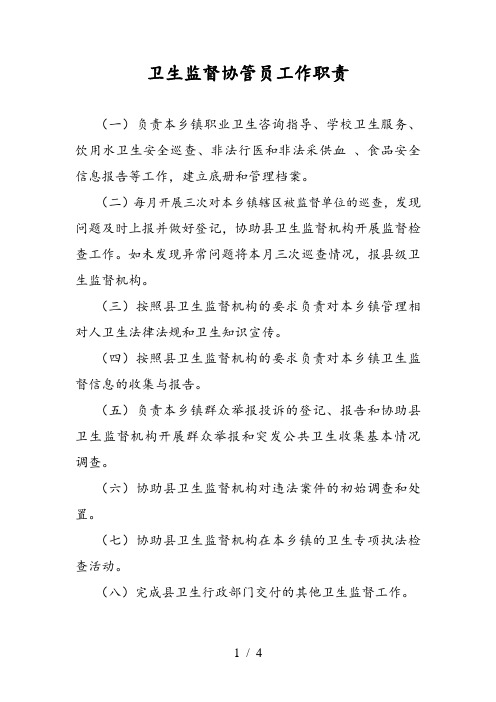 卫生监督协管员工、服务内容
