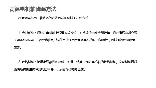 高温电机轴降温方法