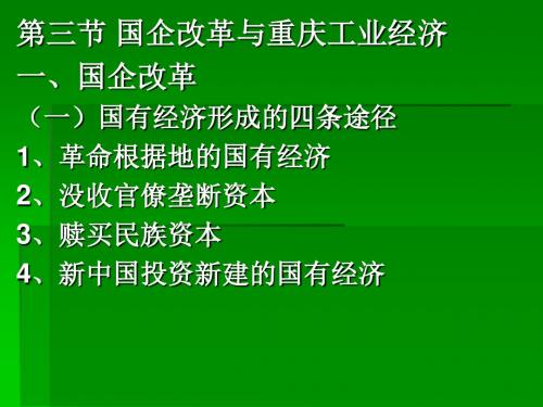 当代重庆经济之三国企改革与重庆工业经济