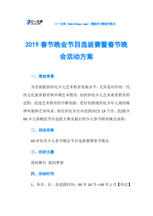 2019春节晚会节目选拔赛暨春节晚会活动方案