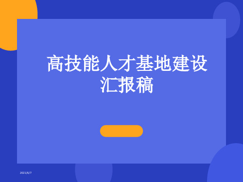 高技能人才基地建设汇报稿