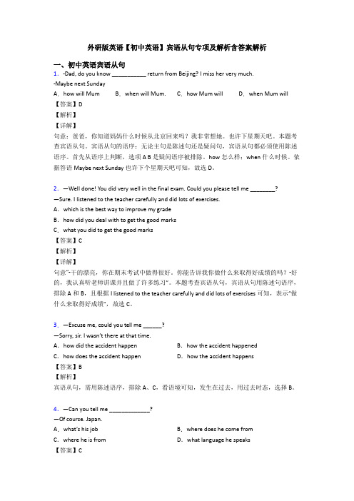 外研版英语【初中英语】宾语从句专项及解析含答案解析