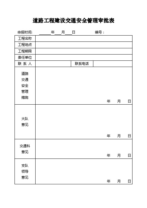 道路工程建设交通安全管理审批表