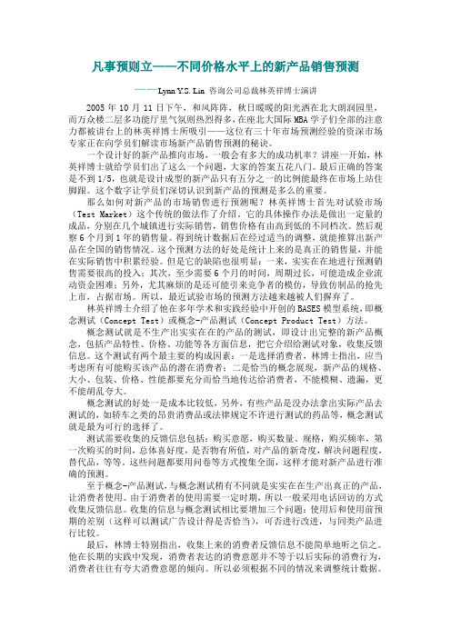 不同价格水平上的新产品销售预测