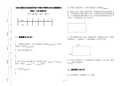 【2019最新】全真全能四年级下学期小学数学五单元真题模拟试卷卷(一)-8K直接打印