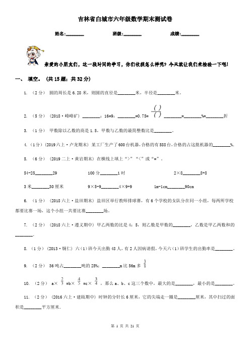 吉林省白城市六年级数学期末测试卷