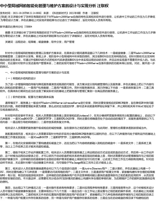 中小型局域网的智能化管理与维护方案的设计与实现分析汪联权