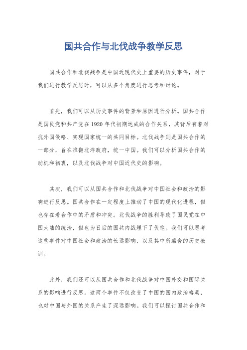 国共合作与北伐战争教学反思