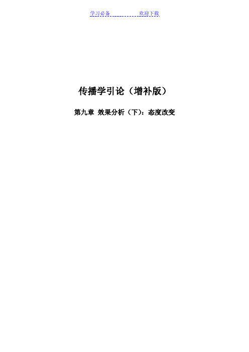 《传播学引论》·复习笔记——第九章-效果分析(下)：态度改变