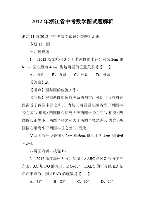 2012年浙江省中考数学圆试题解析