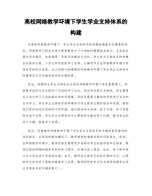 高校网络教学环境下学生学业支持体系的构建