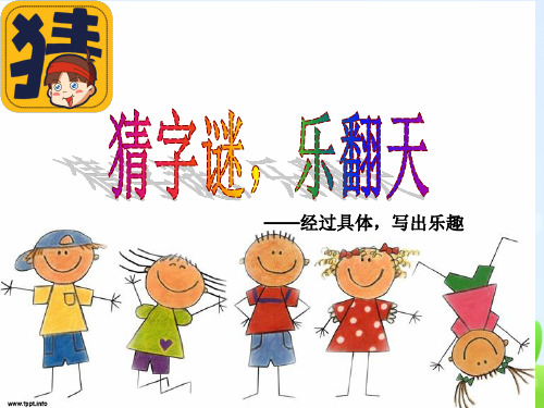三年级下册语文作文猜字谜通用版