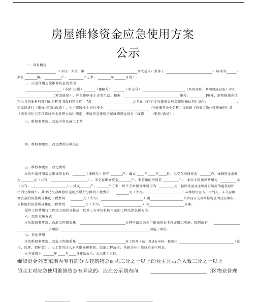 房屋维修资金应急使用方案公示.doc