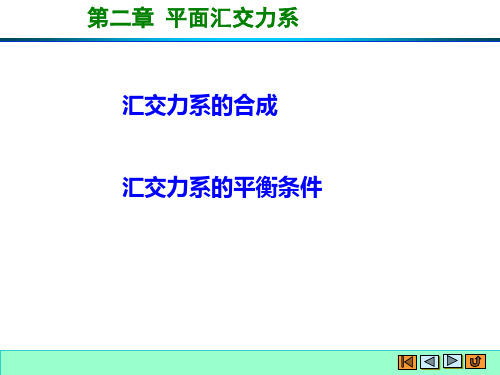 工程力学—汇交力系