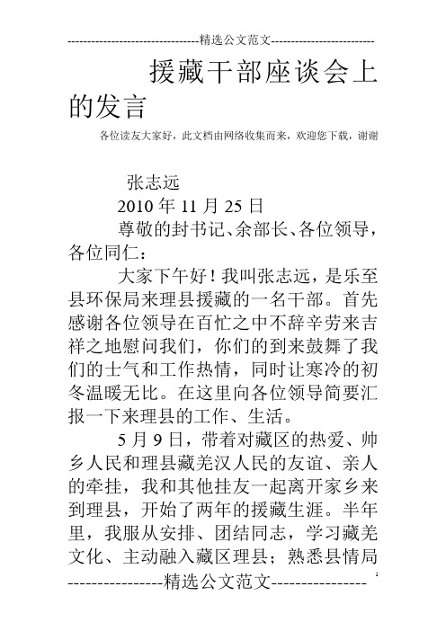 援藏干部座谈会上的发言 