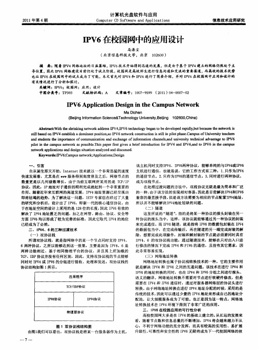 IPV6在校园网中的应用设计