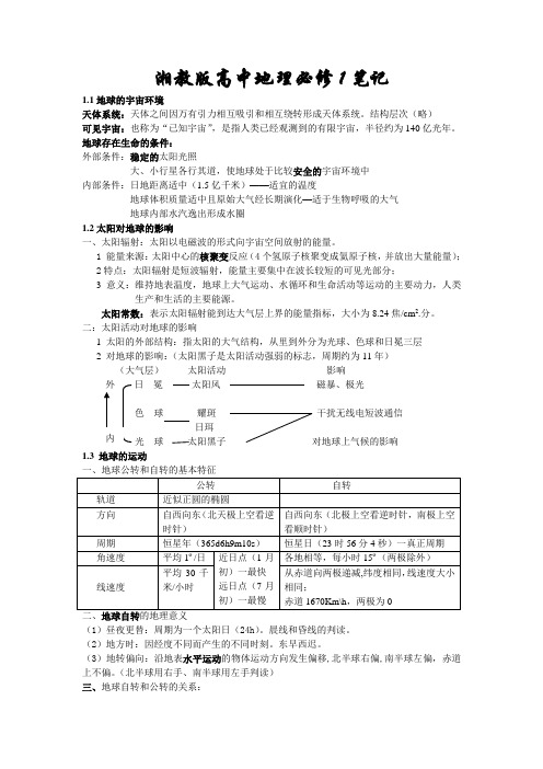 湘教版高中地理必修1笔记