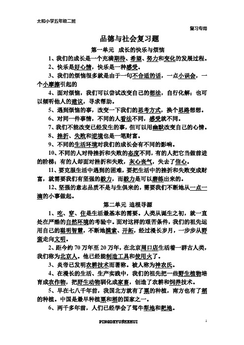 人教版五年级品德与社会复习资料