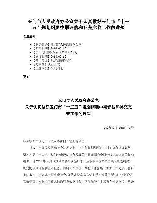 玉门市人民政府办公室关于认真做好玉门市“十三五”规划纲要中期评估和补充完善工作的通知