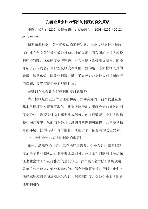 完善企业会计内部控制制度有效策略论文