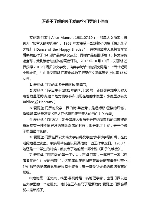 不得不了解的关于爱丽丝·门罗的十件事