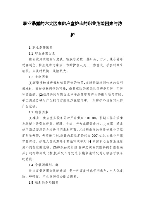 职业暴露的六大因素供应室护士的职业危险因素与防护